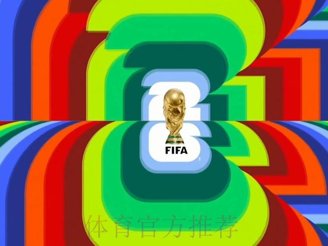 2026世界杯直播最新高清直播实时查看 2026世界杯直播最新高清直播实时查看